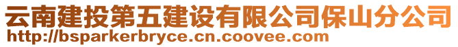 云南建投第五建設(shè)有限公司保山分公司