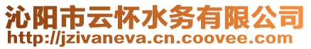 沁陽(yáng)市云懷水務(wù)有限公司