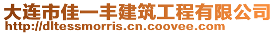 大連市佳一豐建筑工程有限公司