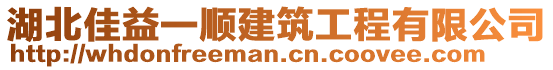 湖北佳益一順建筑工程有限公司