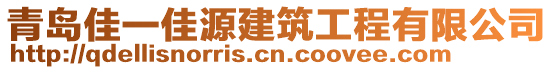 青島佳一佳源建筑工程有限公司