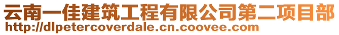 云南一佳建筑工程有限公司第二項目部