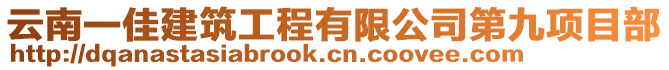 云南一佳建筑工程有限公司第九項目部