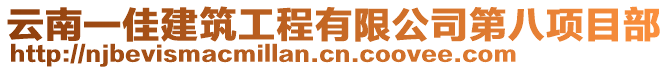 云南一佳建筑工程有限公司第八項目部