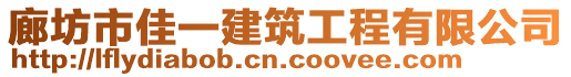 廊坊市佳一建筑工程有限公司