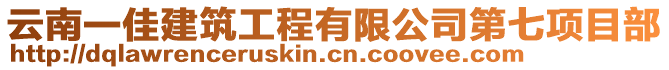 云南一佳建筑工程有限公司第七項目部