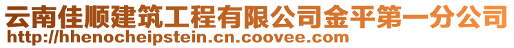 云南佳順建筑工程有限公司金平第一分公司