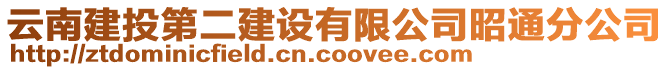 云南建投第二建设有限公司昭通分公司