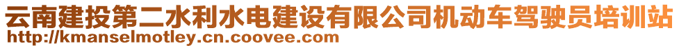 云南建投第二水利水電建設(shè)有限公司機(jī)動車駕駛員培訓(xùn)站