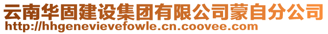 云南華固建設集團有限公司蒙自分公司