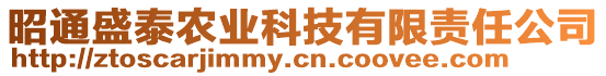 昭通盛泰農(nóng)業(yè)科技有限責任公司