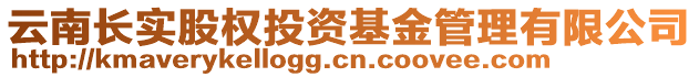 云南長實股權投資基金管理有限公司