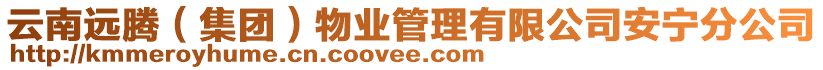 云南遠(yuǎn)騰（集團(tuán)）物業(yè)管理有限公司安寧分公司