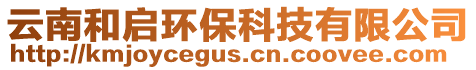 云南和啟環(huán)保科技有限公司