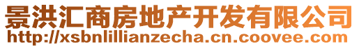 景洪匯商房地產(chǎn)開發(fā)有限公司