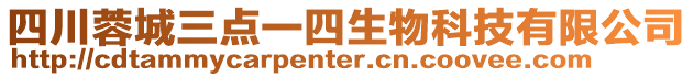 四川蓉城三點一四生物科技有限公司