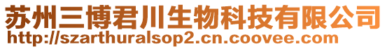 蘇州三博君川生物科技有限公司
