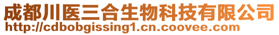 成都川醫(yī)三合生物科技有限公司