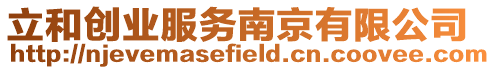 立和創業服務南京有限公司