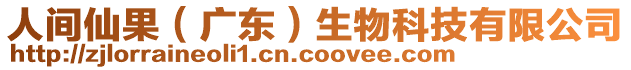 人間仙果(廣東)生物科技有限公司
