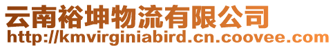云南裕坤物流有限公司