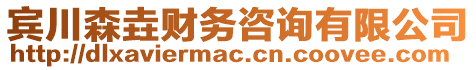 賓川森垚財(cái)務(wù)咨詢有限公司