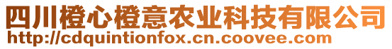 四川橙心橙意農(nóng)業(yè)科技有限公司