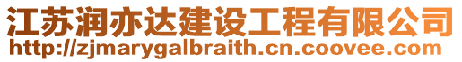 江蘇潤(rùn)亦達(dá)建設(shè)工程有限公司