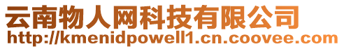 云南物人網(wǎng)科技有限公司