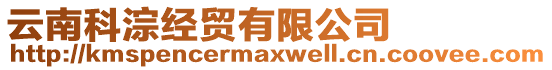 云南科淙經(jīng)貿(mào)有限公司