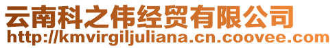 云南科之偉經(jīng)貿(mào)有限公司