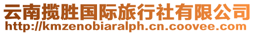 云南攬勝國際旅行社有限公司