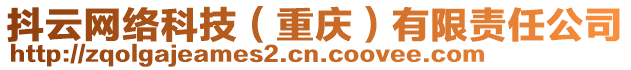 抖云網(wǎng)絡(luò)科技（重慶）有限責(zé)任公司