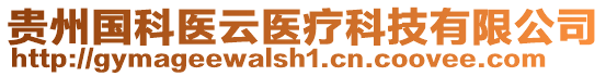 貴州國(guó)科醫(yī)云醫(yī)療科技有限公司