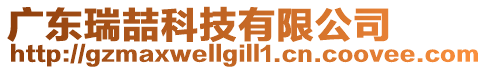 廣東瑞喆科技有限公司