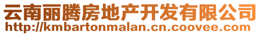 云南麗騰房地產(chǎn)開(kāi)發(fā)有限公司