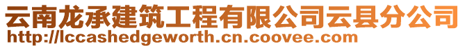 云南龍承建筑工程有限公司云縣分公司