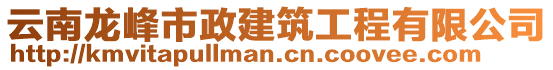 云南龍峰市政建筑工程有限公司