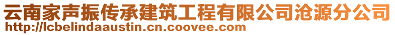 云南家声振传承建筑工程有限公司沧源分公司