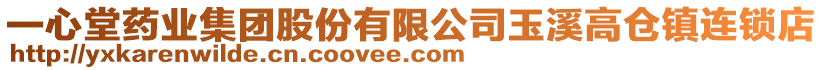 一心堂藥業(yè)集團(tuán)股份有限公司玉溪高倉(cāng)鎮(zhèn)連鎖店