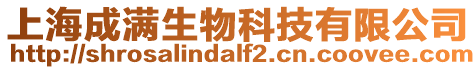 上海成滿生物科技有限公司