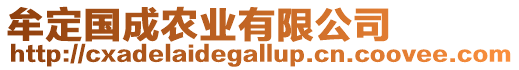 牟定國成農(nóng)業(yè)有限公司