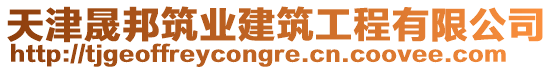 天津晟邦筑業(yè)建筑工程有限公司