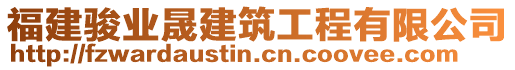 福建駿業(yè)晟建筑工程有限公司