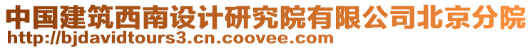 中國(guó)建筑西南設(shè)計(jì)研究院有限公司北京分院