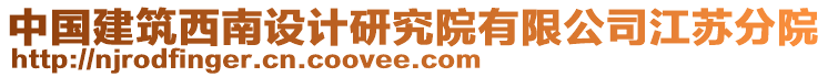 中國(guó)建筑西南設(shè)計(jì)研究院有限公司江蘇分院