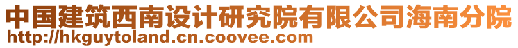 中國(guó)建筑西南設(shè)計(jì)研究院有限公司海南分院