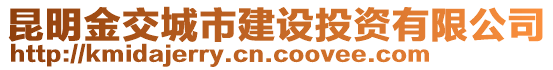 昆明金交城市建設(shè)投資有限公司