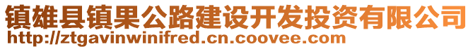 鎮(zhèn)雄縣鎮(zhèn)果公路建設開發(fā)投資有限公司