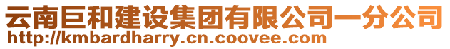 云南巨和建設(shè)集團(tuán)有限公司一分公司